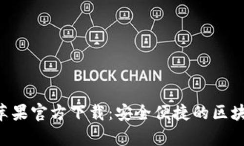 比特派钱包App苹果官方下载：安全便捷的区块链资产管理工具