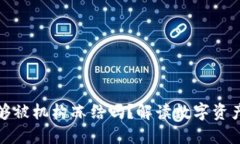 比特派钱包能够被机构冻结吗？解读数字资产的