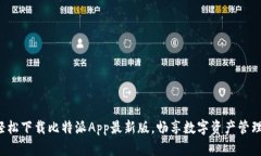 轻松下载比特派App最新版，畅享数字资产管理！