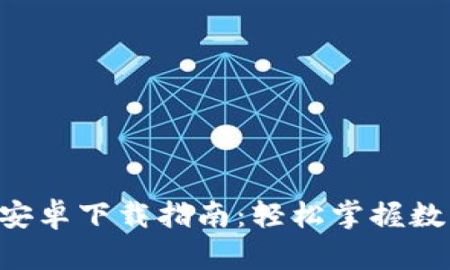 最新派币APP安卓下载指南：轻松掌握数字货币的未来