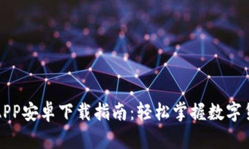 最新派币APP安卓下载指南：轻松掌握数字货币的未来