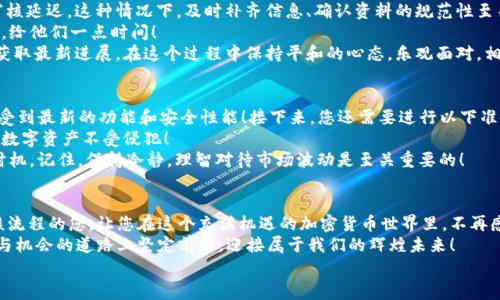 jiaoti比特派审核中的状态与常见问题解答/jiaoti  
比特派, 审核, 加密货币/guanjianci

比特派审核的关键步骤  
在您决定使用比特派这款备受欢迎的加密货币钱包时，审核过程无疑是您关注的重中之重。首先，比特派的审核通常涉及几个关键步骤，包括身份验证、资料审核和安全性检查。因为这是保护账户安全和防止欺诈行为的重要环节，所以强烈建议用户耐心等待！  
一般而言，审核时间可能会因用户提交的图片清晰度、信息完整性等因素有所不同。大家在提交资料时，务必认真检查，以确保所有信息准确无误，这样才能尽快通过审核。万一审核时间过长，不妨查看比特派的官方社交媒体或客服渠道，查询更多实时更新信息，多么令人振奋的时刻啊，当您看到审核通过的消息时，仿佛所有的期待和焦虑都烟消云散！  

审核常见问题解答  
在审核过程中，用户常常会遇到一些问题，比如：“我是不是提交了错误的信息？”或者“为什么我的审核时间这么长？”这些问题都是正常的，首先我们来解读一下可能出现的几种情况。  
1. **提交信息不完整或不符合要求**：如果您在审核过程中不小心遗漏了一些信息，或者提供的材料未能达到比特派的要求，那么很可能会导致审核延迟。这种情况下，及时补齐信息、确认资料的规范性至关重要！  
2. **审核队列繁忙**：有时候，由于用户数量激增，审核队列会显得特别拥堵。比特派团队会尽快处理每一位用户的资料，您可以在这期间耐心等待，给他们一点时间！  
3. **技术问题**：在某些情况下，可能会因为系统故障或其他技术问题导致审核未能及时完成。这时建议用户保持关注并必要时联系官方客服，以获取最新进展。在这个过程中保持平和的心态，乐观面对，相信问题总能得到解决！  

审核通过后的准备工作  
那么，您成功通过比特派审核后，该如何进行下一步的操作呢？首先，您需要确保下载并安装最新版的比特派应用程序，保持软件更新可以确保您享受到最新的功能和安全性能！接下来，您还需要进行以下准备工作：  
1. **安全配置**：在第一次使用应用时，强烈建议您设置一个强密码，并打开双重身份验证功能。这些举措可以大大增强您的账户安全性，保护您的数字资产不受侵犯！  
2. **资金准备**：在此之后，您可以入金并开始进行加密货币的交易。在交易前，建议您查看一下市场行情，结合自己的投资策略，决定买入或卖出时机。记住，保持冷静，理智对待市场波动是至关重要的！  

总结与展望  
通过这篇文章，我们全面解读了比特派审核的相关信息与常见问题。同时，也分享了一些审核后需要注意的事项和策略。希望能帮助到正在经历审核流程的您，让您在这个充满机遇的加密货币世界里，不再感到迷茫和无助！  
无论您是加密货币的老手，还是刚刚入门的新手，相信通过比特派，您能够顺利进行交易，探索更多区块链的无限可能。让我们一同在这条充满挑战与机会的道路上坚定前行，迎接属于我们的辉煌未来！  
记住，每一次审核都是迈向成功的第一步，多么令人振奋的旅程啊！只要不断坚持和努力，未来的加密世界定会因你的参与而更加光彩夺目！  