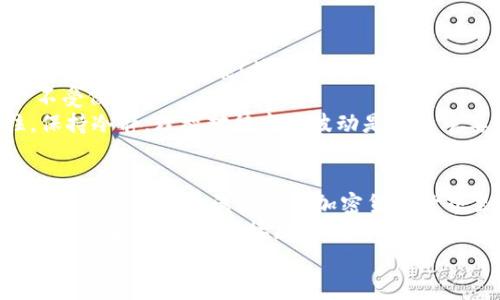 jiaoti比特派审核中的状态与常见问题解答/jiaoti  
比特派, 审核, 加密货币/guanjianci

比特派审核的关键步骤  
在您决定使用比特派这款备受欢迎的加密货币钱包时，审核过程无疑是您关注的重中之重。首先，比特派的审核通常涉及几个关键步骤，包括身份验证、资料审核和安全性检查。因为这是保护账户安全和防止欺诈行为的重要环节，所以强烈建议用户耐心等待！  
一般而言，审核时间可能会因用户提交的图片清晰度、信息完整性等因素有所不同。大家在提交资料时，务必认真检查，以确保所有信息准确无误，这样才能尽快通过审核。万一审核时间过长，不妨查看比特派的官方社交媒体或客服渠道，查询更多实时更新信息，多么令人振奋的时刻啊，当您看到审核通过的消息时，仿佛所有的期待和焦虑都烟消云散！  

审核常见问题解答  
在审核过程中，用户常常会遇到一些问题，比如：“我是不是提交了错误的信息？”或者“为什么我的审核时间这么长？”这些问题都是正常的，首先我们来解读一下可能出现的几种情况。  
1. **提交信息不完整或不符合要求**：如果您在审核过程中不小心遗漏了一些信息，或者提供的材料未能达到比特派的要求，那么很可能会导致审核延迟。这种情况下，及时补齐信息、确认资料的规范性至关重要！  
2. **审核队列繁忙**：有时候，由于用户数量激增，审核队列会显得特别拥堵。比特派团队会尽快处理每一位用户的资料，您可以在这期间耐心等待，给他们一点时间！  
3. **技术问题**：在某些情况下，可能会因为系统故障或其他技术问题导致审核未能及时完成。这时建议用户保持关注并必要时联系官方客服，以获取最新进展。在这个过程中保持平和的心态，乐观面对，相信问题总能得到解决！  

审核通过后的准备工作  
那么，您成功通过比特派审核后，该如何进行下一步的操作呢？首先，您需要确保下载并安装最新版的比特派应用程序，保持软件更新可以确保您享受到最新的功能和安全性能！接下来，您还需要进行以下准备工作：  
1. **安全配置**：在第一次使用应用时，强烈建议您设置一个强密码，并打开双重身份验证功能。这些举措可以大大增强您的账户安全性，保护您的数字资产不受侵犯！  
2. **资金准备**：在此之后，您可以入金并开始进行加密货币的交易。在交易前，建议您查看一下市场行情，结合自己的投资策略，决定买入或卖出时机。记住，保持冷静，理智对待市场波动是至关重要的！  

总结与展望  
通过这篇文章，我们全面解读了比特派审核的相关信息与常见问题。同时，也分享了一些审核后需要注意的事项和策略。希望能帮助到正在经历审核流程的您，让您在这个充满机遇的加密货币世界里，不再感到迷茫和无助！  
无论您是加密货币的老手，还是刚刚入门的新手，相信通过比特派，您能够顺利进行交易，探索更多区块链的无限可能。让我们一同在这条充满挑战与机会的道路上坚定前行，迎接属于我们的辉煌未来！  
记住，每一次审核都是迈向成功的第一步，多么令人振奋的旅程啊！只要不断坚持和努力，未来的加密世界定会因你的参与而更加光彩夺目！  