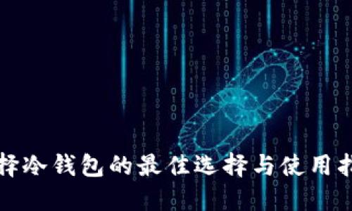 选择冷钱包的最佳选择与使用指南