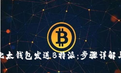 如何通过比太钱包发送B特派：步骤详解与注意事项