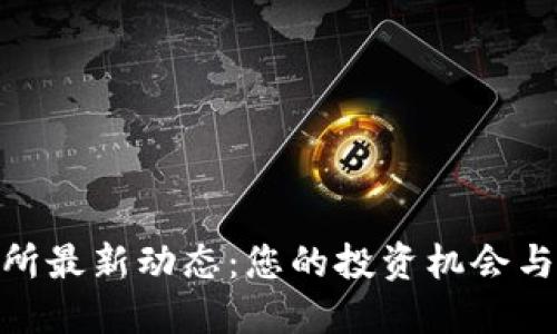 Pi币交易所最新动态：您的投资机会与市场趋势