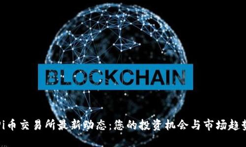 Pi币交易所最新动态：您的投资机会与市场趋势