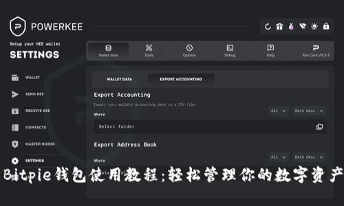 Bitpie钱包使用教程：轻松管理你的数字资产