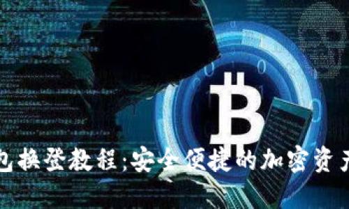 冷钱包换登教程：安全便捷的加密资产管理