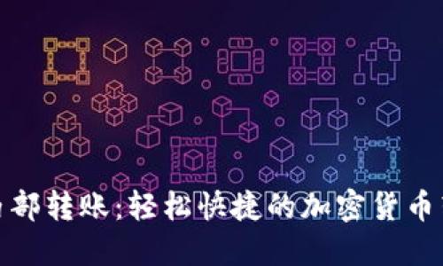 比特派内部转账：轻松快捷的加密货币转账体验