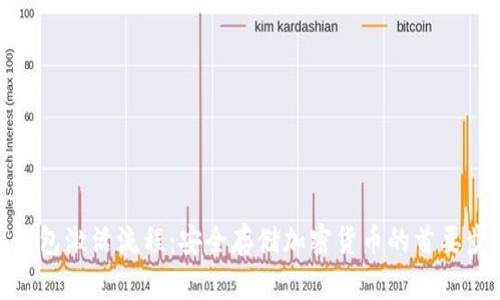 冷钱包激活流程：安全存储加密货币的首要步骤