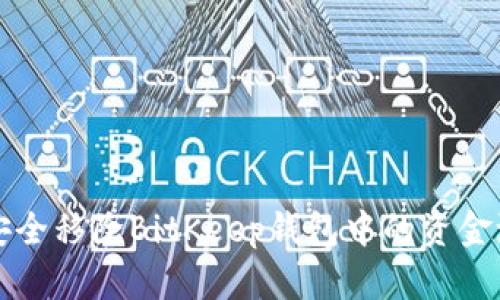 如何安全移除BitKeep钱包中的资金池资产