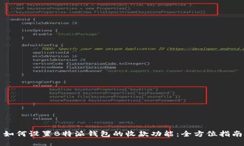 如何设置B特派钱包的收款功能：全方位指南