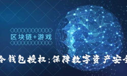 智能合约冷钱包授权：保障数字资产安全的新选择