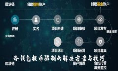 冷钱包提币限制的解决方案与技巧