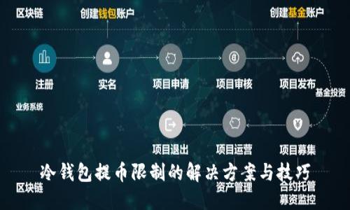 冷钱包提币限制的解决方案与技巧