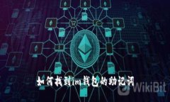 如何找到im钱包的助记词