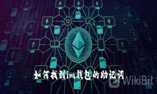 如何找到im钱包的助记词