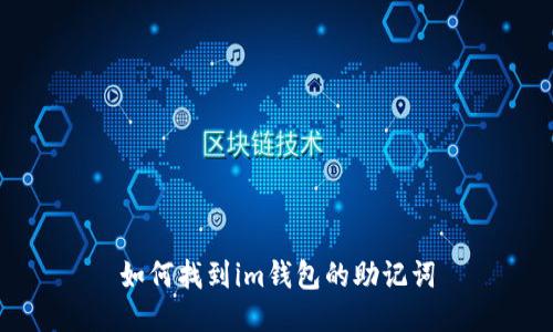 如何找到im钱包的助记词