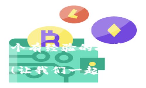 冷钱包的ETH是什么？如何安全管理你的以太坊资产？

冷钱包, 以太坊, 数字资产安全/guanjianci

什么是冷钱包？
冷钱包是一种用于储存加密货币的离线设备或软件。与热钱包相比，冷钱包不会直接连接到互联网，因此它们被认为是更加安全的保存方式。这种存储方式就像将你的贵重物品放在银行的保险箱中，而不是放在家里的抽屉里多么令人放心！

冷钱包如何工作？
冷钱包通过生成和保存你的私钥（用于访问和管理你的以太坊资产）而保护你的资产。通常，冷钱包设备可以是专门的硬件，如 Ledger 或 Trezor，也可以是纸钱包等形式。当你想进行交易时，你需要将相关信息导入到联网的热钱包中，这样可以有效降低资产被盗的风险。

为什么选择冷钱包存储以太坊？
以太坊（ETH）作为一种重要的加密货币，拥有越来越多的用户和投资者。将ETH存储在冷钱包中提供了几种显著的好处：

ul
  li安全性：冷钱包提供了离线存储的优势，使得黑客无法通过互联网攻击你的资产。/li
  li长期投资：如果你计划长期持有以太坊，以冷钱包储存将是一个明智的选择，不容易受到市场波动的影响。/li
  li私密性：冷钱包在存储和管理你的私钥上，保护了你的资产免受第三方的干扰。/li
/ul

如何设置冷钱包？
设置冷钱包并不复杂，但你需要仔细遵循每一步。以下是一般步骤：

ol
  li购买冷钱包硬件，确保从正规的渠道购买，以避免假冒产品。/li
  li按照说明书将硬件连接到电脑或移动设备，并下载指引的软件。/li
  li生成新的钱包地址，并安全备份你的私钥。此步骤至关重要，丢失私钥可能会导致资产的永久丢失！/li
  li将以太坊从交易所或热钱包转入冷钱包地址，确保每次交易信息的准确性。/li
/ol

使用冷钱包的最佳实践
虽然冷钱包已经非常安全，但遵循一些最佳实践仍然非常重要：

ul
  li定期备份你的私钥或助记词，这样即使遇到设备故障，你依然可以恢复资产。/li
  li保持冷钱包软件和固件更新，以防潜在的安全漏洞。/li
  li在访问冷钱包时，确保操作环境的安全，避免可疑的 Wi-Fi 网络或公共设备。/li
  li为冷钱包设置密码或 PIN 码，增强安全性。/li
/ul

冷钱包常见问题
你可能在使用冷钱包的过程中会遇到一些常见的问题，下面是一些解答：

ul
  listrong我可以将我的所有ETH存入冷钱包吗？/strong 是的，你可以将大部分以太坊资产存入冷钱包，建议只在热钱包中保留日常交易所需的部分。/li
  listrong冷钱包能否使用多种加密货币？/strong 很多冷钱包支持多种加密货币，但请先确认您的钱包所支持的资产。/li
  listrong如果我丢失冷钱包怎么办？/strong 如果有安全备份（如私钥或助记词），你可以在新的设备上恢复资产。/li
/ul

总结：冷钱包是以太坊资产的保护神！
冷钱包为以太坊用户提供了一种安全且高效的方式来管理和存储他们的数字资产。无论你是刚刚进入加密货币的世界，还是一个有经验的投资者，冷钱包的安全性和长期存储的优势都不可忽视。

通过遵循最佳实践和确保安全备份，你可以毫无顾虑地享受加密世界带来的乐趣和机遇！多么令人振奋的一种资产管理方式啊！让我们一起在数字货币的海洋中稳健前行吧！