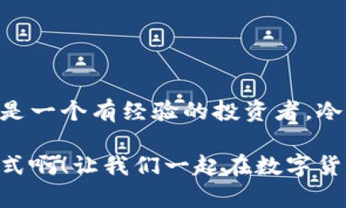 冷钱包的ETH是什么？如何安全管理你的以太坊资产？

冷钱包, 以太坊, 数字资产安全/guanjianci

什么是冷钱包？
冷钱包是一种用于储存加密货币的离线设备或软件。与热钱包相比，冷钱包不会直接连接到互联网，因此它们被认为是更加安全的保存方式。这种存储方式就像将你的贵重物品放在银行的保险箱中，而不是放在家里的抽屉里多么令人放心！

冷钱包如何工作？
冷钱包通过生成和保存你的私钥（用于访问和管理你的以太坊资产）而保护你的资产。通常，冷钱包设备可以是专门的硬件，如 Ledger 或 Trezor，也可以是纸钱包等形式。当你想进行交易时，你需要将相关信息导入到联网的热钱包中，这样可以有效降低资产被盗的风险。

为什么选择冷钱包存储以太坊？
以太坊（ETH）作为一种重要的加密货币，拥有越来越多的用户和投资者。将ETH存储在冷钱包中提供了几种显著的好处：

ul
  li安全性：冷钱包提供了离线存储的优势，使得黑客无法通过互联网攻击你的资产。/li
  li长期投资：如果你计划长期持有以太坊，以冷钱包储存将是一个明智的选择，不容易受到市场波动的影响。/li
  li私密性：冷钱包在存储和管理你的私钥上，保护了你的资产免受第三方的干扰。/li
/ul

如何设置冷钱包？
设置冷钱包并不复杂，但你需要仔细遵循每一步。以下是一般步骤：

ol
  li购买冷钱包硬件，确保从正规的渠道购买，以避免假冒产品。/li
  li按照说明书将硬件连接到电脑或移动设备，并下载指引的软件。/li
  li生成新的钱包地址，并安全备份你的私钥。此步骤至关重要，丢失私钥可能会导致资产的永久丢失！/li
  li将以太坊从交易所或热钱包转入冷钱包地址，确保每次交易信息的准确性。/li
/ol

使用冷钱包的最佳实践
虽然冷钱包已经非常安全，但遵循一些最佳实践仍然非常重要：

ul
  li定期备份你的私钥或助记词，这样即使遇到设备故障，你依然可以恢复资产。/li
  li保持冷钱包软件和固件更新，以防潜在的安全漏洞。/li
  li在访问冷钱包时，确保操作环境的安全，避免可疑的 Wi-Fi 网络或公共设备。/li
  li为冷钱包设置密码或 PIN 码，增强安全性。/li
/ul

冷钱包常见问题
你可能在使用冷钱包的过程中会遇到一些常见的问题，下面是一些解答：

ul
  listrong我可以将我的所有ETH存入冷钱包吗？/strong 是的，你可以将大部分以太坊资产存入冷钱包，建议只在热钱包中保留日常交易所需的部分。/li
  listrong冷钱包能否使用多种加密货币？/strong 很多冷钱包支持多种加密货币，但请先确认您的钱包所支持的资产。/li
  listrong如果我丢失冷钱包怎么办？/strong 如果有安全备份（如私钥或助记词），你可以在新的设备上恢复资产。/li
/ul

总结：冷钱包是以太坊资产的保护神！
冷钱包为以太坊用户提供了一种安全且高效的方式来管理和存储他们的数字资产。无论你是刚刚进入加密货币的世界，还是一个有经验的投资者，冷钱包的安全性和长期存储的优势都不可忽视。

通过遵循最佳实践和确保安全备份，你可以毫无顾虑地享受加密世界带来的乐趣和机遇！多么令人振奋的一种资产管理方式啊！让我们一起在数字货币的海洋中稳健前行吧！