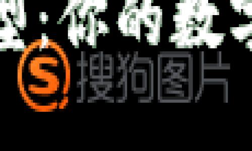 冷钱包的类型及其优缺点分析

冷钱包的类型：你的数字资产保护者