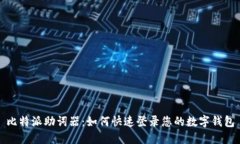比特派助词器：如何快速登录您的数字钱包