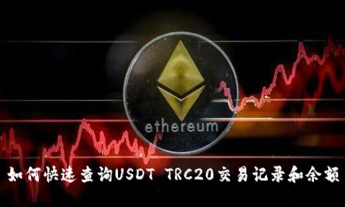 如何快速查询USDT TRC20交易记录和余额
