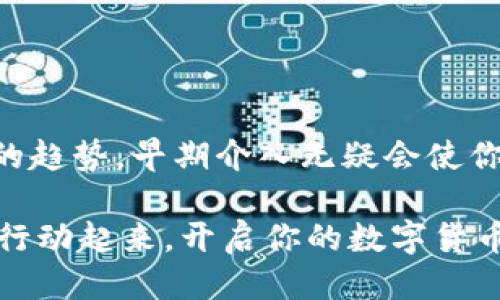 baoti如何通过B特派钱包购买TH/baoti
B特派钱包, 购买TH, 虚拟货币/guanjianci

引言：数字货币的崛起
在过去的几年里，数字货币的迅猛发展引起了全球的关注。而在这个变化万千的市场中，如何安全、便捷地购买数字资产成为了每个投资者心中最关注的话题之一。是否也在寻找一种简单有效的方式来购买TH（Token名称）呢？那么，今天我们就来聊聊如何利用B特派钱包来完成这一过程。

B特派钱包简介
B特派钱包是一款致力于为用户提供安全、方便的数字资产管理服务的应用程序。它不仅支持多种主流的数字货币，还提供了流畅的交易体验和高度的安全性。无论你是数字货币的新手还是有经验的投资者，B特派钱包都能满足你的需求。多么令人振奋！

准备工作：创建或导入钱包
在开始之前，确保你已经下载并安装了B特派钱包。安装完成后，用户可以选择创建新钱包或导入已有钱包（例如，你已经有一个钱包的助记词或私钥）。建议新手用户创建一个新钱包以享受B特派钱包的全面功能。

创建新钱包的步骤
ol
    li打开B特派钱包，点击“创建钱包”。/li
    li设置一个强密码，并保存好。这个密码是保护你资产的第一道防线！/li
    li生成助记词，并在安全的地方记录下来。这是你恢复钱包的唯一钥匙，绝不能泄露给他人哦！/li
    li完成所有步骤后，你的B特派钱包就创建成功了！/li
/ol

如何购买TH
现在，我们进入了购买TH的环节。尽管具体流程可能因市场情况而有所不同，但一般来说，通过B特派钱包购买TH的步骤如下：

h4步骤一：添加资金/h4
在购买TH之前，你首先需要在钱包中添加资金。通常支持的方式包括银行转账、信用卡支付或其他数字货币的转换。选择最适合你的方式，通过平台完成资金的注入。

h4步骤二：选择购买TH的渠道/h4
B特派钱包提供多种交易所链接，你可以在钱包内直接进行购买。在“市场”或“交易”界面中，找到TH，查看当前的市场价格和交易量。

h4步骤三：交易确认/h4
确认购买的数量和价格后，点击购买按钮。需要注意的是，交易通常会涉及一定的手续费。因此，确保你的钱包中有足够的余额来覆盖这些费用。

h4步骤四：交易完成/h4
交易确认后，TH会直接转入你的B特派钱包中。你可以在钱包的“资产”界面查看你的TH余额。多么令人激动啊！

安全性与风控
在数字货币交易中，安全性是首要考虑的因素。B特派钱包采取了多种安全措施，如双重身份验证、消息加密和冷存储等，确保用户资产的安全。但作为用户，做好个人的安全防范也是至关重要的：
ul
    li请不要随便分享你的助记词或私钥，以免导致资产损失。/li
    li定期更新你的密码，并选择强密码。/li
    li及时了解市场动态，判断最佳交易时机。/li
/ul

总结：B特派钱包的优势
通过B特派钱包购买TH的过程其实非常简单明了，用户通过它可以享受到高效的交易体验与良好的安全保障。数字货币作为未来的趋势，早期介入无疑会使你在这个快速发展的市场中占得先机。多么令人激动的时代啊！

无论你是刚接触数字货币的朋友，还是有一定经验的玩家，B特派钱包都为你的每一次投资提供了便利。所以，还在等什么呢？赶快行动起来，开启你的数字货币投资之旅吧！