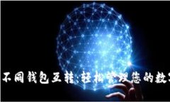 B特派不同钱包互转：轻松管理您的数字资产