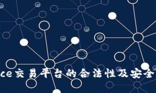 Binance交易平台的合法性及安全性详解