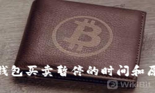 Bitpie钱包买卖暂停的时间和原因解析