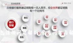 加密钱包注册问题解析：常见问题与解决方案