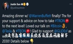 K豆钱包客服联系方式及常见问题解答