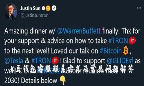 K豆钱包客服联系方式及常见问题解答