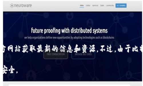 比特派（Bitpie）是一个数字资产钱包，不论是创建账号、建立安全中心，还是使用钱包功能，用户都可以通过其官方网站获取最新的信息和资源。不过，由于比特派官网可能会随时间变化，请确保通过搜索引擎查找最新的官方网站链接，以确保访问的是正确和安全的站点。

请记住，使用数字钱包时，务必保持警惕，确保您在访问网站时遵循安全最佳实践，并保持您的私钥和重要信息的安全。