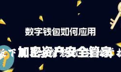 BitP最新版下载与安装教程，轻松掌握交易技巧