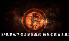 BitP最新版下载与安装教程，轻松掌握交易技巧