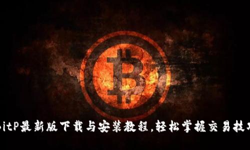 BitP最新版下载与安装教程，轻松掌握交易技巧