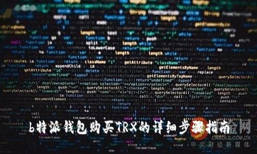 b特派钱包购买TRX的详细步骤指南