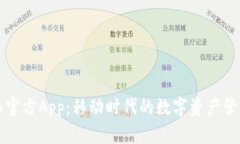 比特派官方App：移动时代的数字资产管理神器