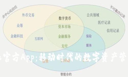 比特派官方App：移动时代的数字资产管理神器