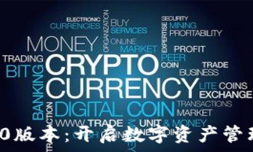   
比特派5.0版本：开启数字资产管理新纪元！