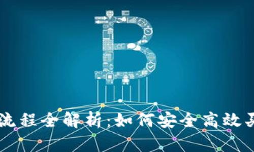 虚拟币购买流程全解析：如何安全高效买入数字货币