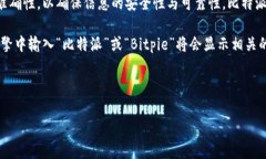 比特派官方网址首页可以通过访问比特派的官方