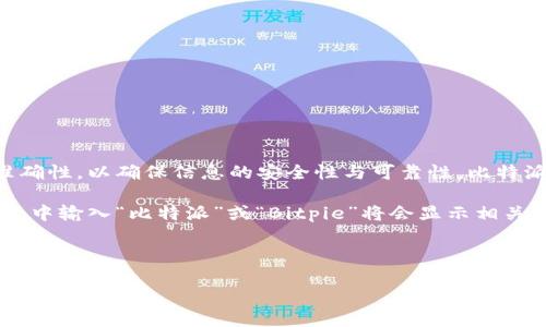 比特派官方网址首页可以通过访问比特派的官方网站找到。请注意核实网址的准确性，以确保信息的安全性与可靠性。比特派是一个知名的数字资产管理平台，可以在其官方网站上找到最新的服务和功能。

如果您需要比特派的网址，可以在官方网站上查找更多的信息和细节。在搜索引擎中输入“比特派”或“Bitpie”将会显示相关的链接，您可以选择官方链接进行访问。

确保您访问的是正确的官方网站，以保护您的数字资产安全。

如果您需要更详细的信息或有特定的功能需要了解，请提供更多的背景信息。