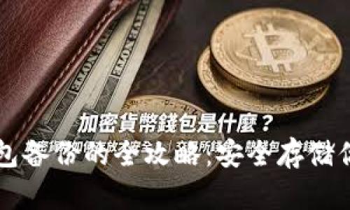 比特币冷钱包备份的全攻略：安全存储你的数字资产