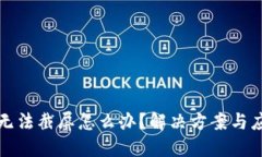 比特派无法截屏怎么办？解决方案与应对策略