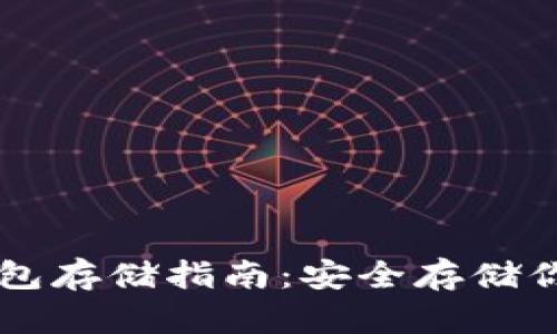 以太坊冷钱包存储指南：安全存储你的加密资产