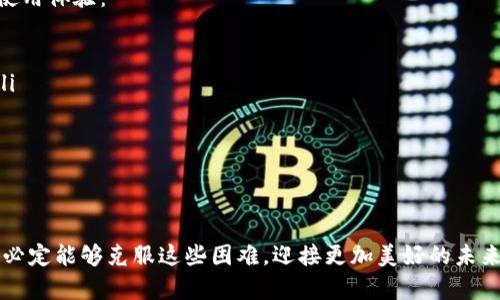 交易信息丢失，b特派影响因素解析

b特派, 交易信息, 问题解决/guanjianci

引言：b特派的现状
在如今这个快速变化的时代，金融交易已经成为我们生活中密不可分的一部分。b特派作为一个受欢迎的交易平台，许多人依赖它来进行各种投资及交易活动。然而，近期却出现了一些用户反映没有交易信息的情况，这到底是怎么回事呢？让我们深入分析这一问题的背后，探讨可能的原因以及解决方案。

一、b特派简介
b特派是一个综合性的交易平台，满足各类用户的需求，从大宗商品交易到外汇、股票以及数字货币等，功能非常齐全。它的界面友好，操作简单，受到广大用户的喜爱。然而，随着用户数量的增长，平台同时面临着更多的挑战，特别是在数据管理与交易信息维护方面。

二、交易信息缺失的可能原因
当用户在b特派上发现自己没有交易信息时，首先需要冷静分析可能的原因：
ul
listrong系统故障：/strong技术问题是影响线上交易的主要因素之一。服务器可能出现故障，导致交易记录没有及时更新，或者数据传输出现了错误。/li
listrong网络连接问题：/strong用户的网络连接状况也会影响交易信息的加载。如果网络不稳定，信息可能无法正确显示。/li
listrong账户问题：/strong有些时候，账户设置或权限问题也可能导致交易信息的缺失。例如，没有完成身份验证或没有相应的交易权限。/li
listrong软件更新：/strong平台定期进行系统或升级，这可能会暂时影响交易信息的显示。用户若在此期间进行交易，可能会遇到信息延迟更新的情况。/li
listrong用户操作问题：/strong一些用户可能会因为对平台的不熟悉，而误操作导致无法看到交易信息。例如，错误地过滤了交易记录。/li
/ul

三、如何解决交易信息缺失的问题
面对此类问题，用户可以采取以下措施帮助自己恢复交易信息：
ol
listrong检查网络连接：/strong首先，确保你的网络连接正常。可以通过其他应用测试网络状况，必要时重启路由器或者切换到更稳定的网络。/li
listrong刷新页面：/strong尝试退出b特派应用然后重新登录，或者直接刷新页面，有时简单的操作可以解决问题！/li
listrong检查账户状态：/strong确认你的账户是否存在任何问题，例如是否需要进一步的身份验证或账户设置，这些都有可能影响到交易信息的显示。/li
listrong联系客服：/strong如果以上步骤无效，建议联系b特派的客服。他们能够提供更为专业的支持，帮助用户解决具体问题。/li
listrong留意平台公告：/strong定期关注b特派的公告，了解系统维护、更新等信息，确保自己的信息的同步更新！/li
/ol

四、用户在交易过程中应保持的态度
在面对交易信息缺失的情况时，用户的心态至关重要。多么令人振奋啊！虽然遇到了麻烦，但我们要保持冷静，理性分析问题的根源。应对这样的情况，不仅可以提高解决问题的效率，还能为后续的交易奠定良好的基础。
此外，投资本身就是一个充满变数的过程，保持积极开放的心态，与此同时，增强自身对市场的理解与分析能力，是每位投资者的必修课。尤其是在当今的金融环境中，信息就是金钱，能够及时有效地获取交易信息是每个投资者都应掌握的技能。

五、未来展望：b特派的改进方向
作为一家不断发展的交易平台，b特派在自己的服务和功能方面还有很多空间。以下是一些建议，希望能够帮助b特派提升用户的使用体验：
ul
listrong技术保障：/strong增强平台的技术基础，确保高并发情况下的稳定性和可靠性，尽量减少技术故障的发生频率。/li
listrong用户教育：/strong提供更多的用户使用指南和培训课程，帮助用户熟悉平台的各项功能，减少因操作不当引发的问题。/li
listrong透明沟通：/strong在出现问题时，及时向用户公开信息，让用户了解问题的性质及解决的进程，增强用户的信任感。/li
listrong持续反馈机制：/strong建立更为有效的用户反馈机制，听取用户的声音，不断改进和平台服务。/li
/ul

结tail：携手共进，拥抱未来
综上所述，b特派作为一个重要的交易平台，虽然在交易信息处理上偶尔会遇到问题，但只要用户与平台能够相互理解，携手共进，必定能够克服这些困难，迎接更加美好的未来！希望每位用户在交易的道路上都能够顺利，以更加积极的心态面对每一次挑战，创造属于自己的投资传奇！
